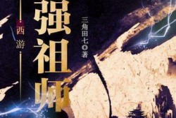 最强祖师最新爆料小说,传奇秘籍背后的惊天秘密