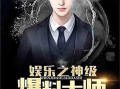 类似娱乐大爆料的小说,揭秘明星们的真实生活