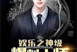 类似娱乐大爆料的小说,揭秘明星们的真实生活